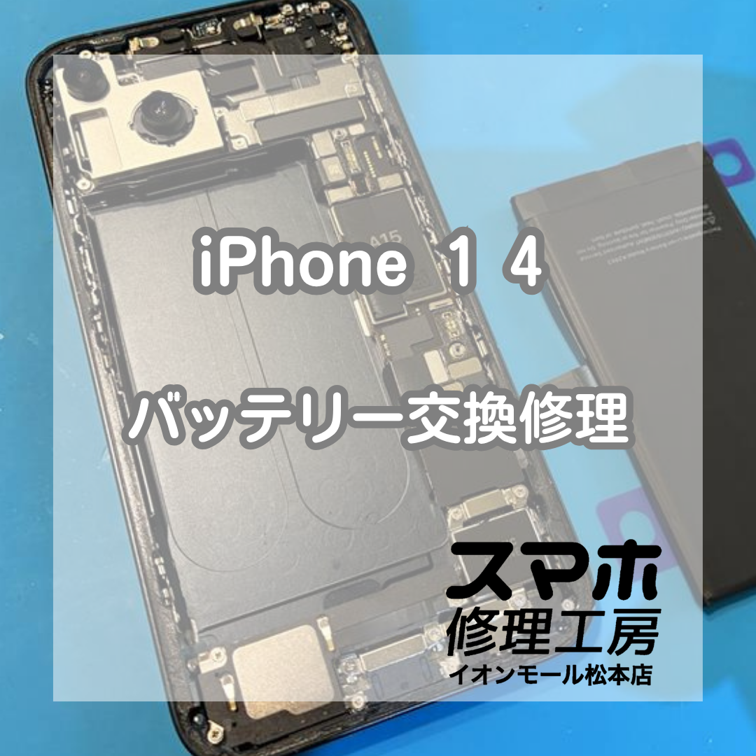iPhone 14のバッテリー劣化はバッテリー交換で改善🔋✨【スマホ修理